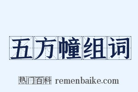 五方幢组词是什么意思的图片